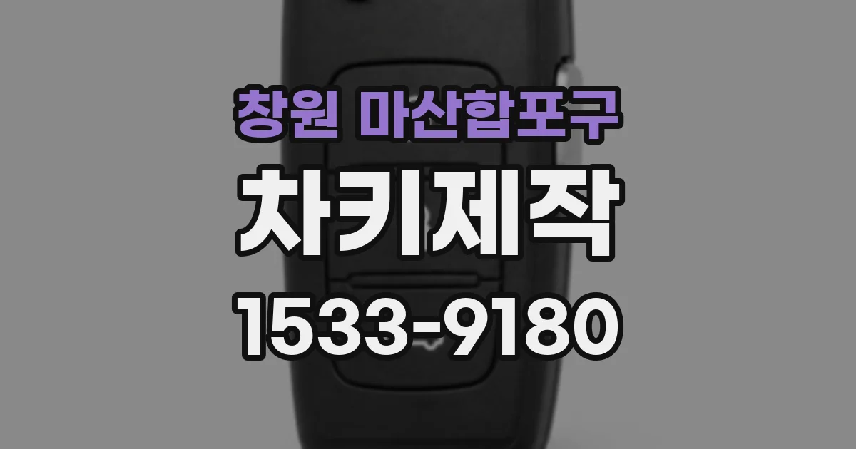 창원 마산합포구 차키제작