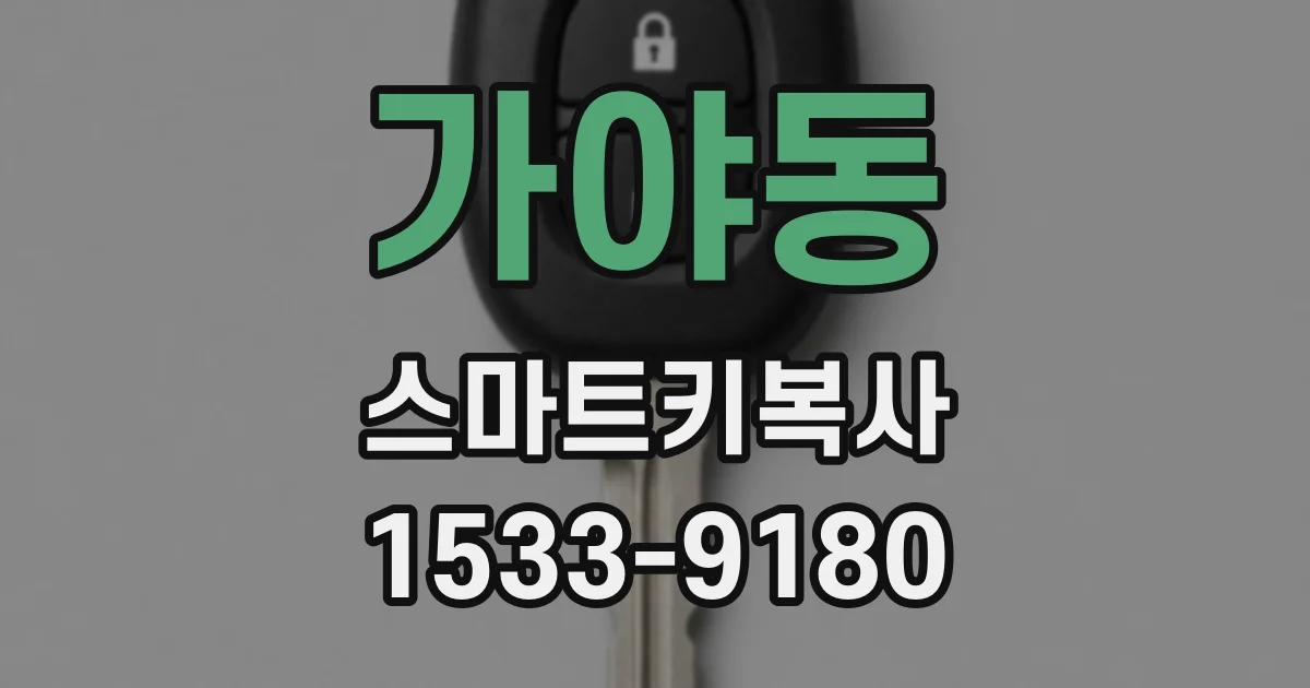 가야동 스마트키복사