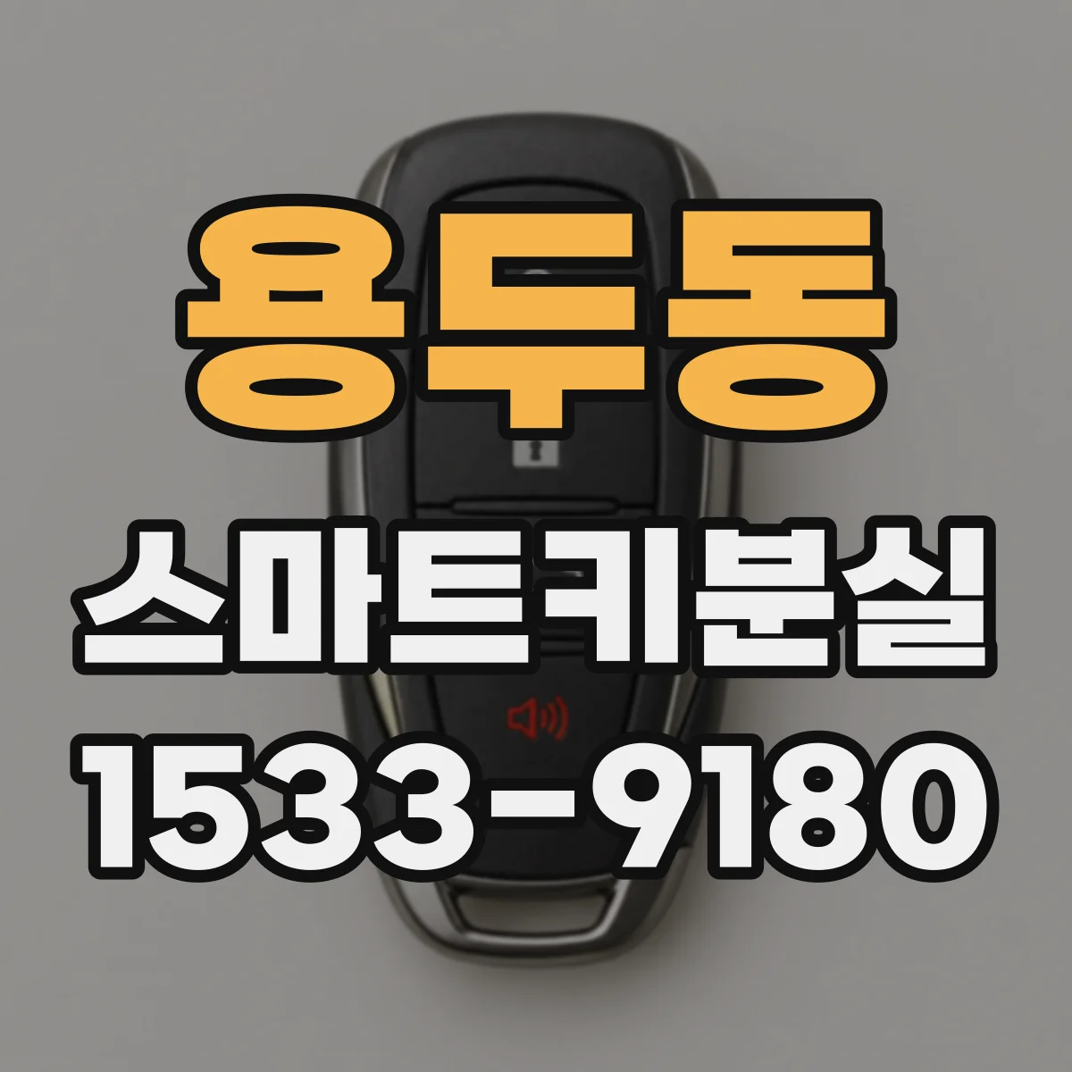 용두동 스마트키분실