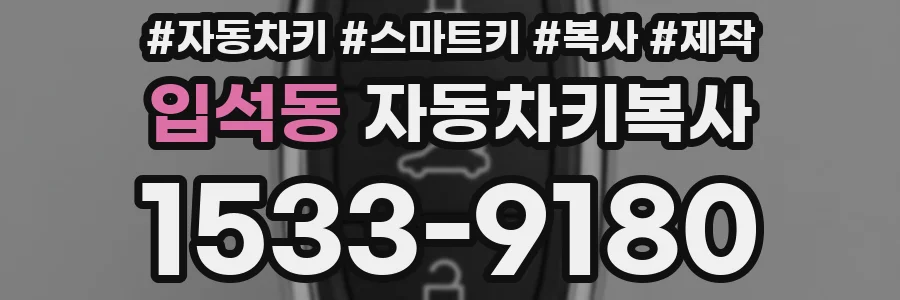입석동 자동차키복사