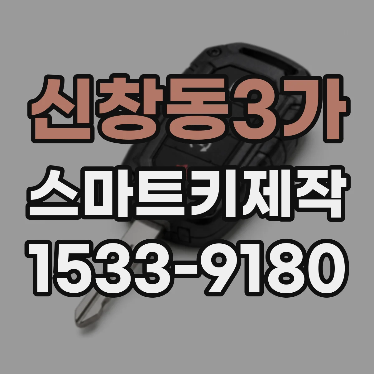 신창동3가 스마트키제작