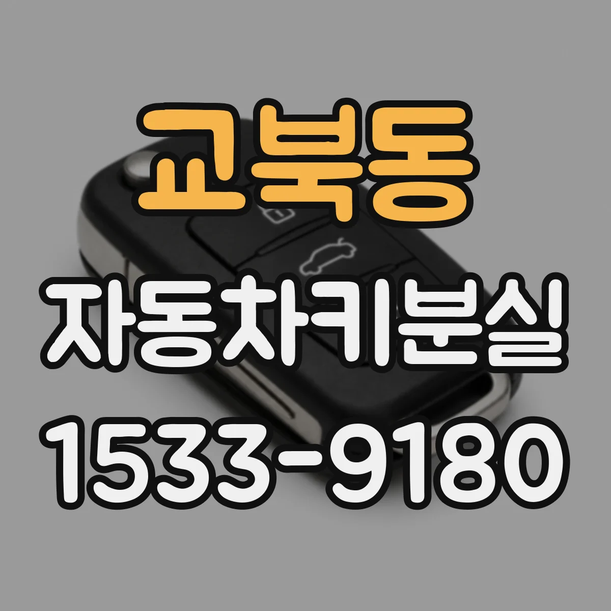 교북동 자동차키분실