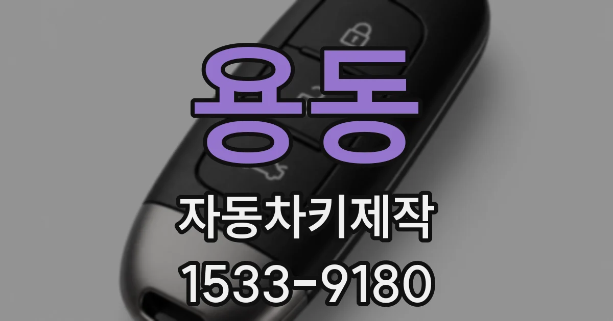용동 자동차키제작