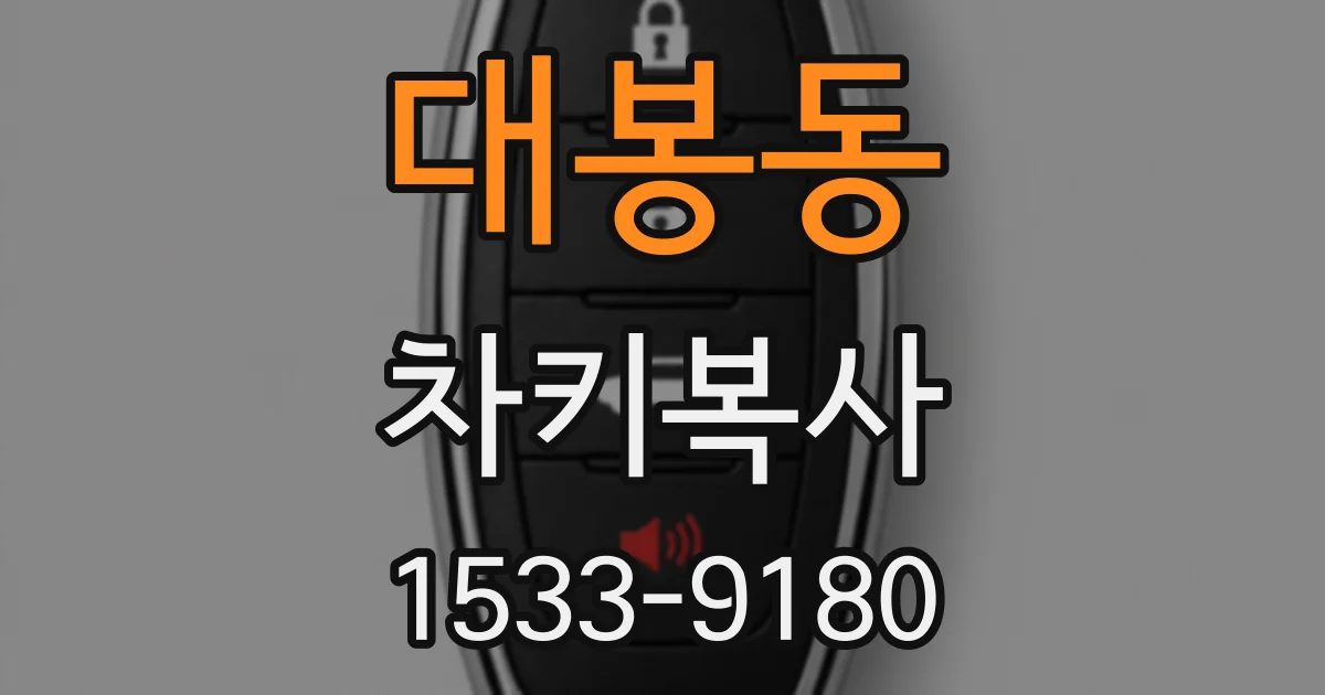 대봉동 차키복사