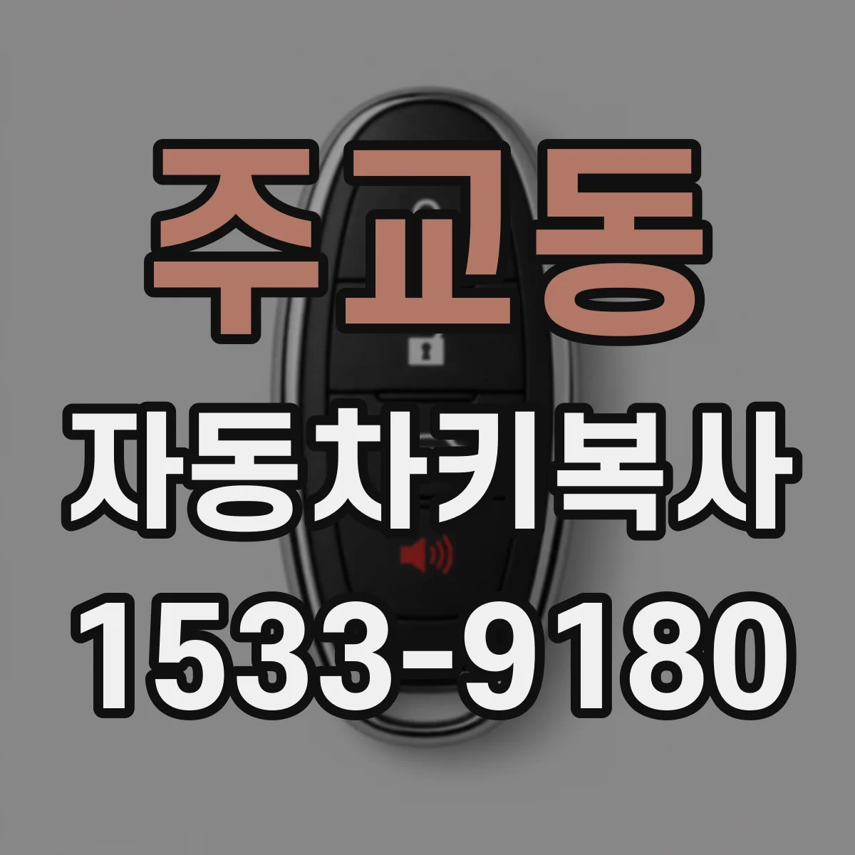 주교동 자동차키복사