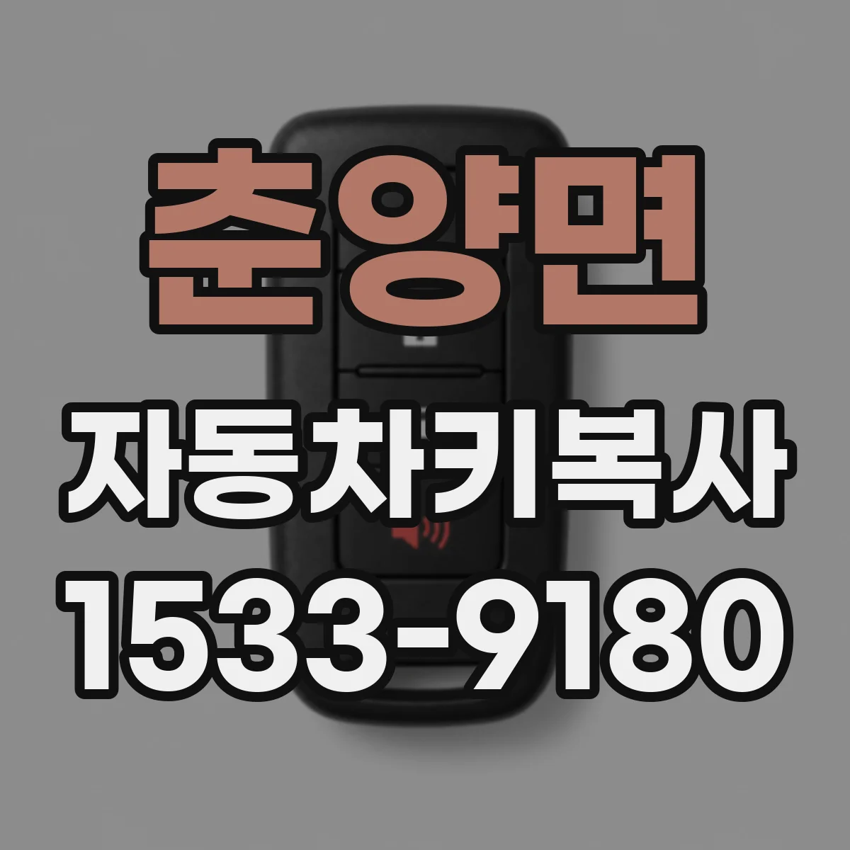 춘양면 자동차키복사
