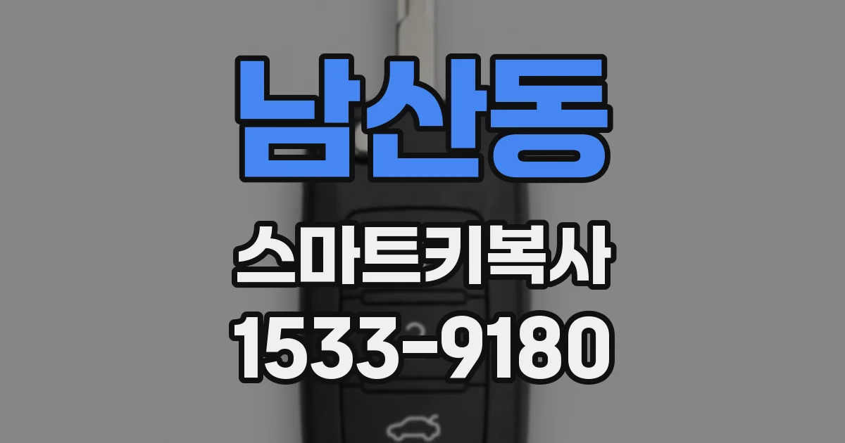 남산동 스마트키복사