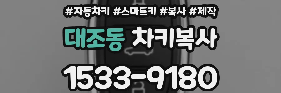 대조동 차키복사