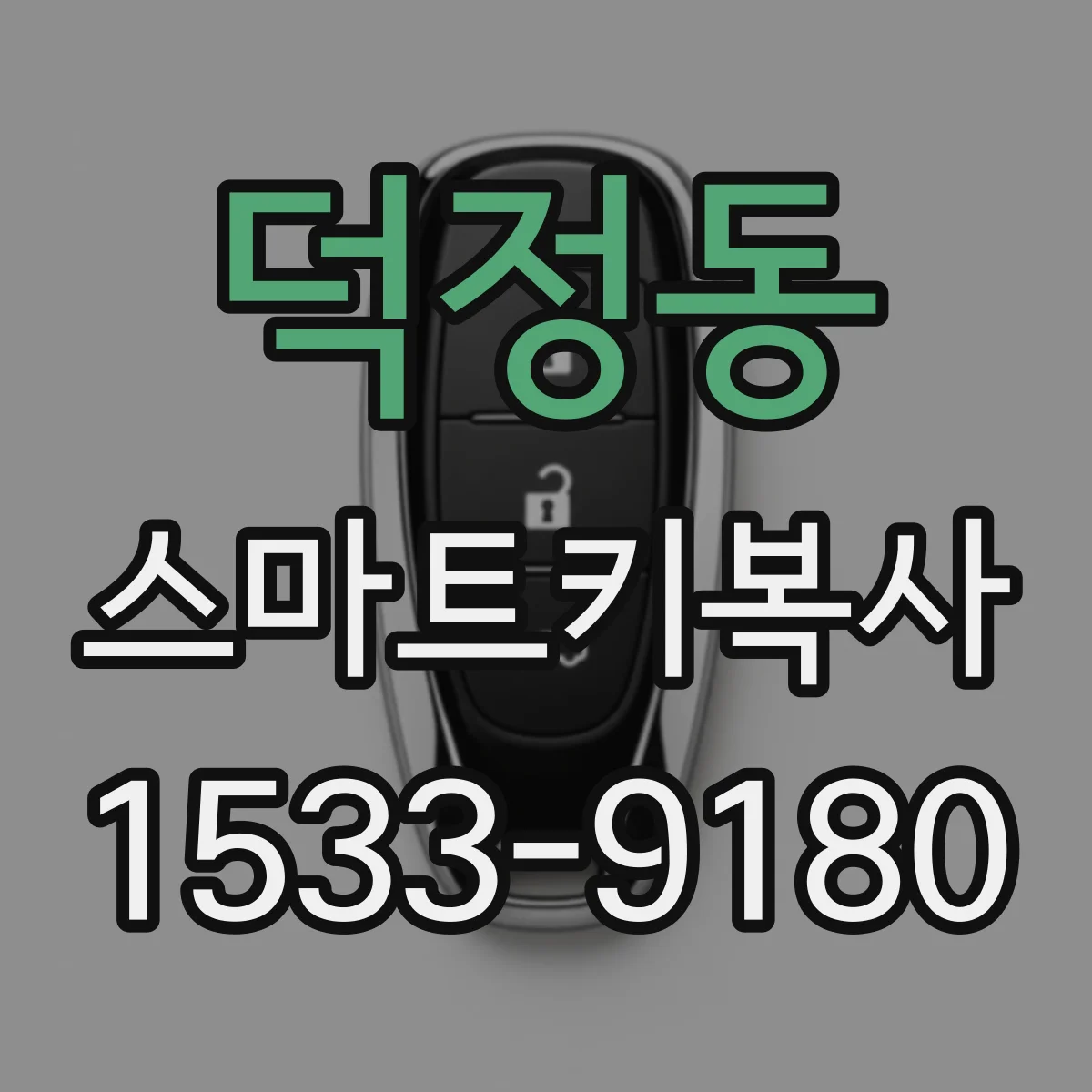덕정동 스마트키복사