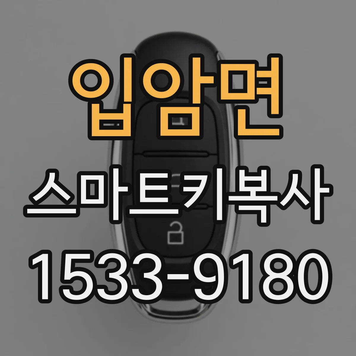 입암면 스마트키복사
