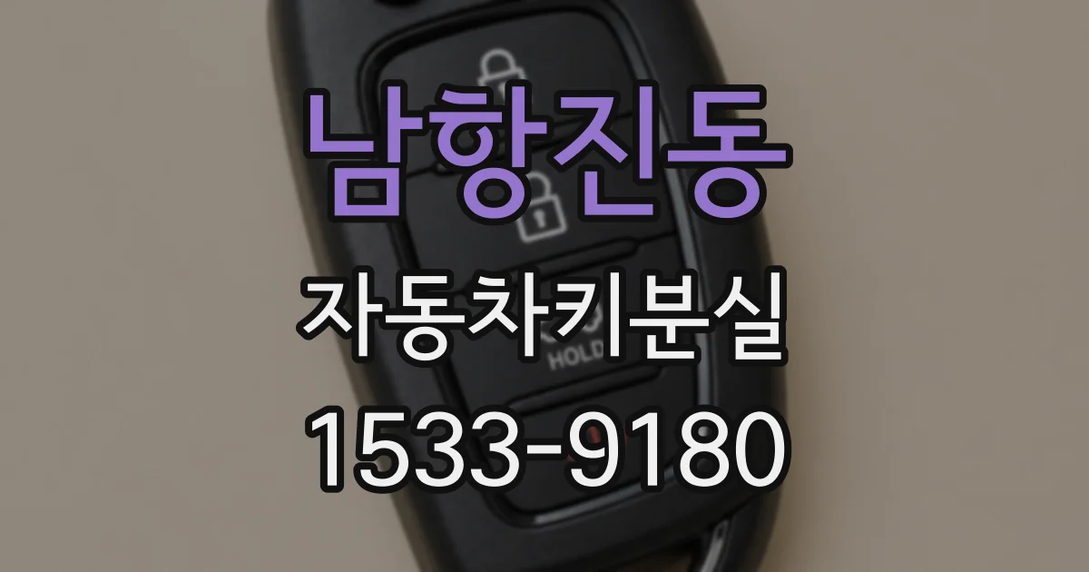 남항진동 자동차키분실