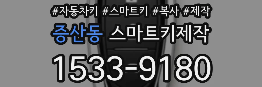 증산동 스마트키제작