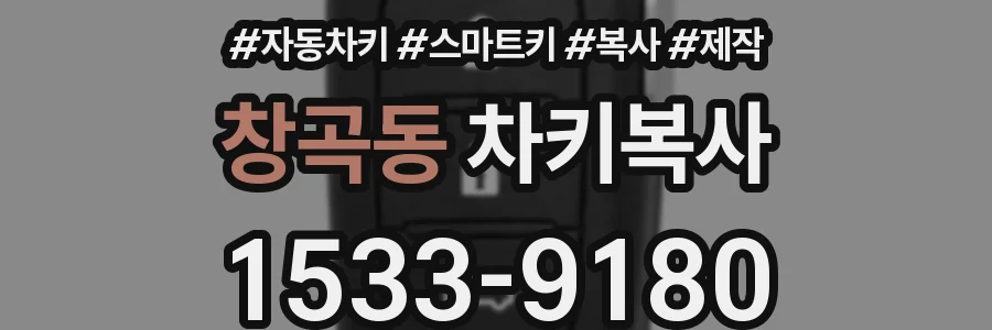 창곡동 차키복사