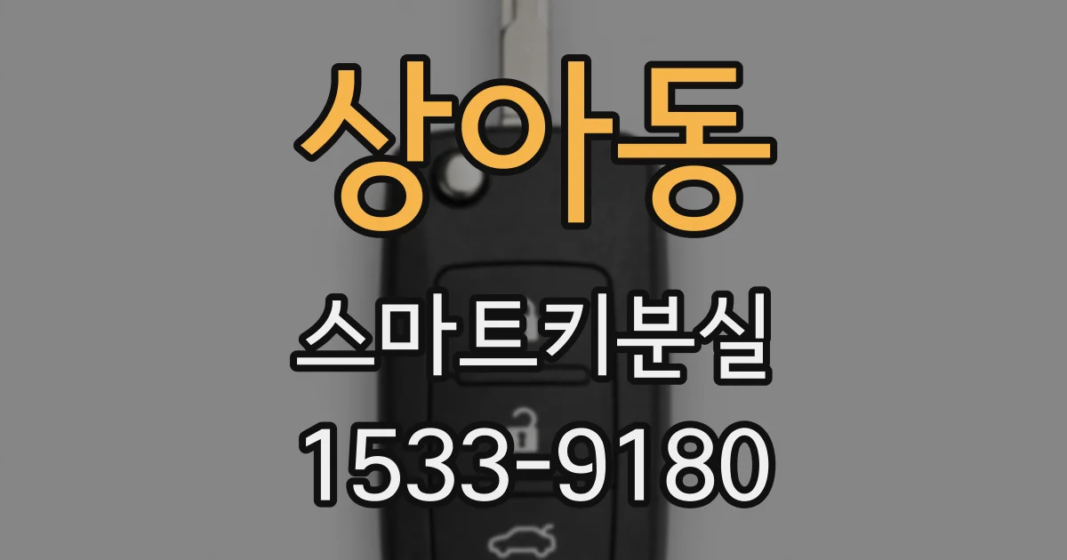 상아동 스마트키분실