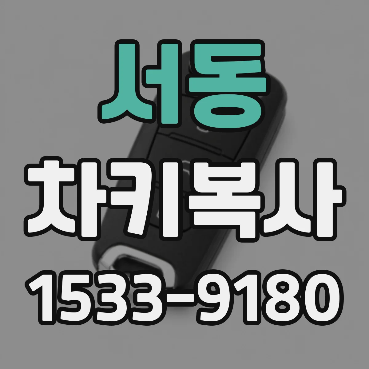 서동 차키복사