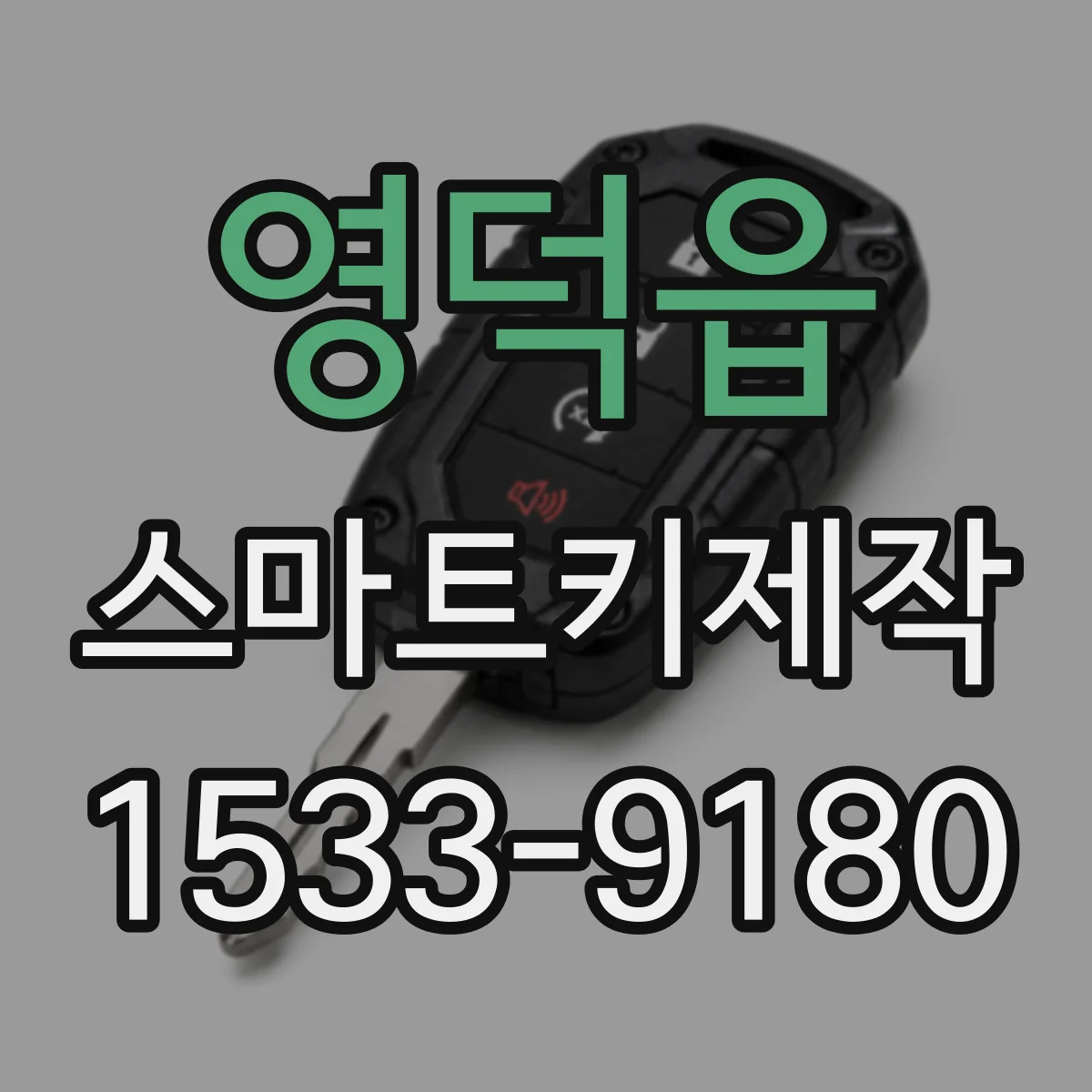 영덕읍 스마트키제작