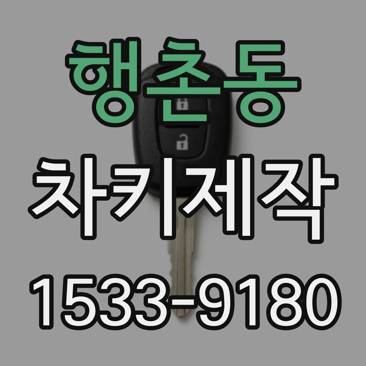 행촌동 차키제작