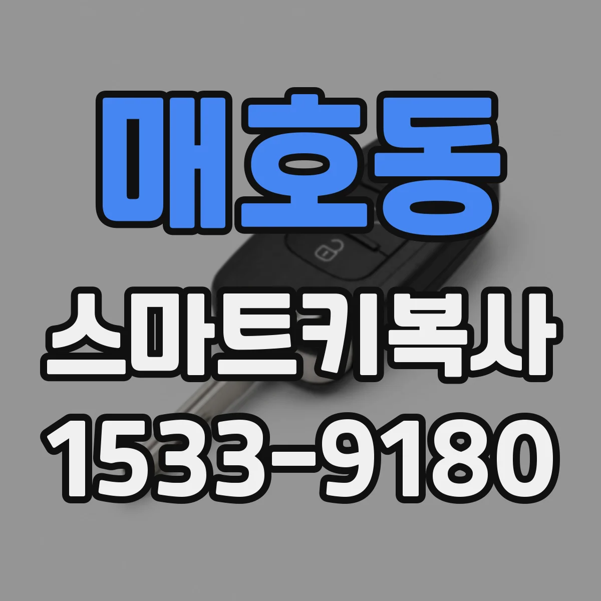 매호동 스마트키복사