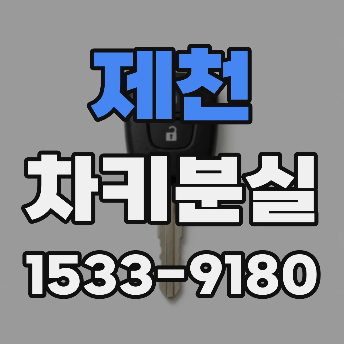 제천 차키분실