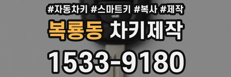 복룡동 차키제작