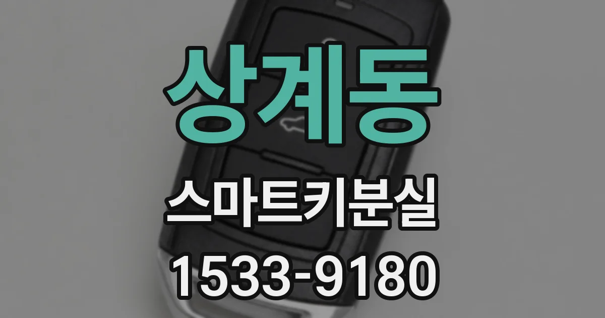 상계동 스마트키분실
