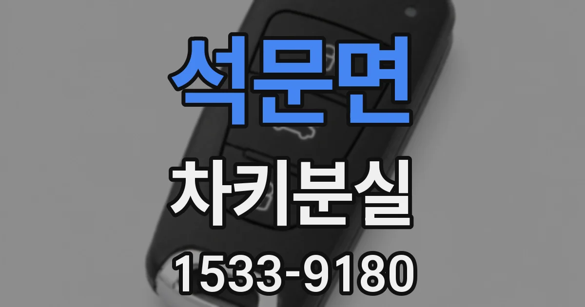 석문면 차키분실
