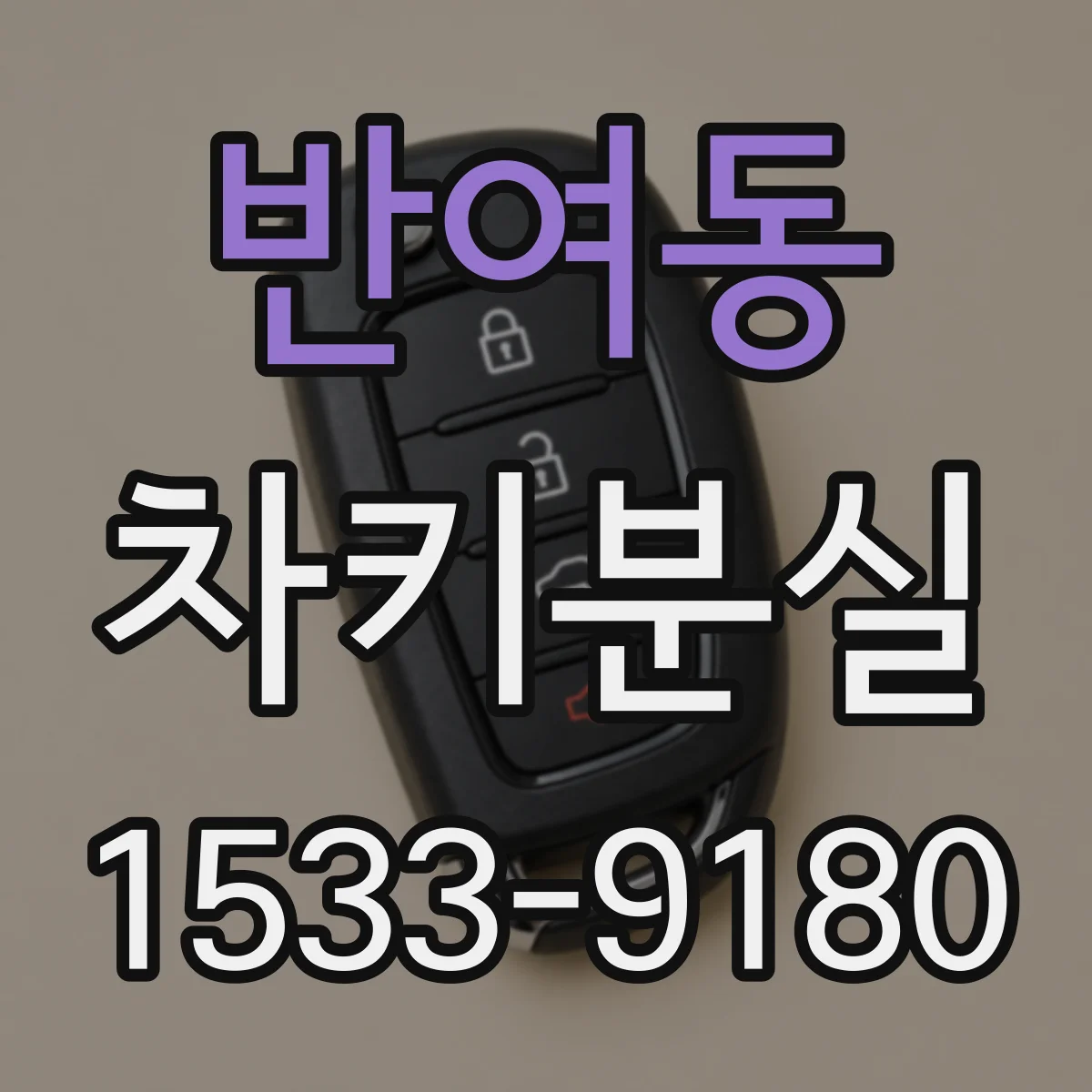 반여동 차키분실