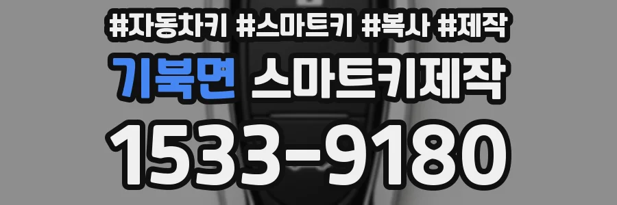 기북면 스마트키제작