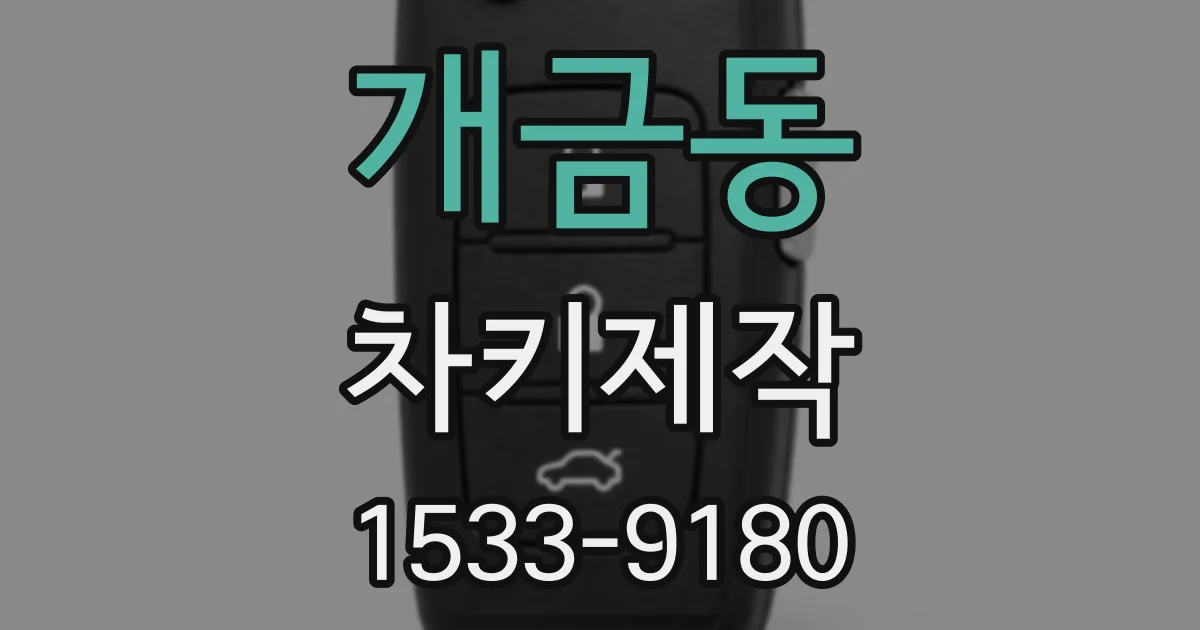 개금동 차키제작