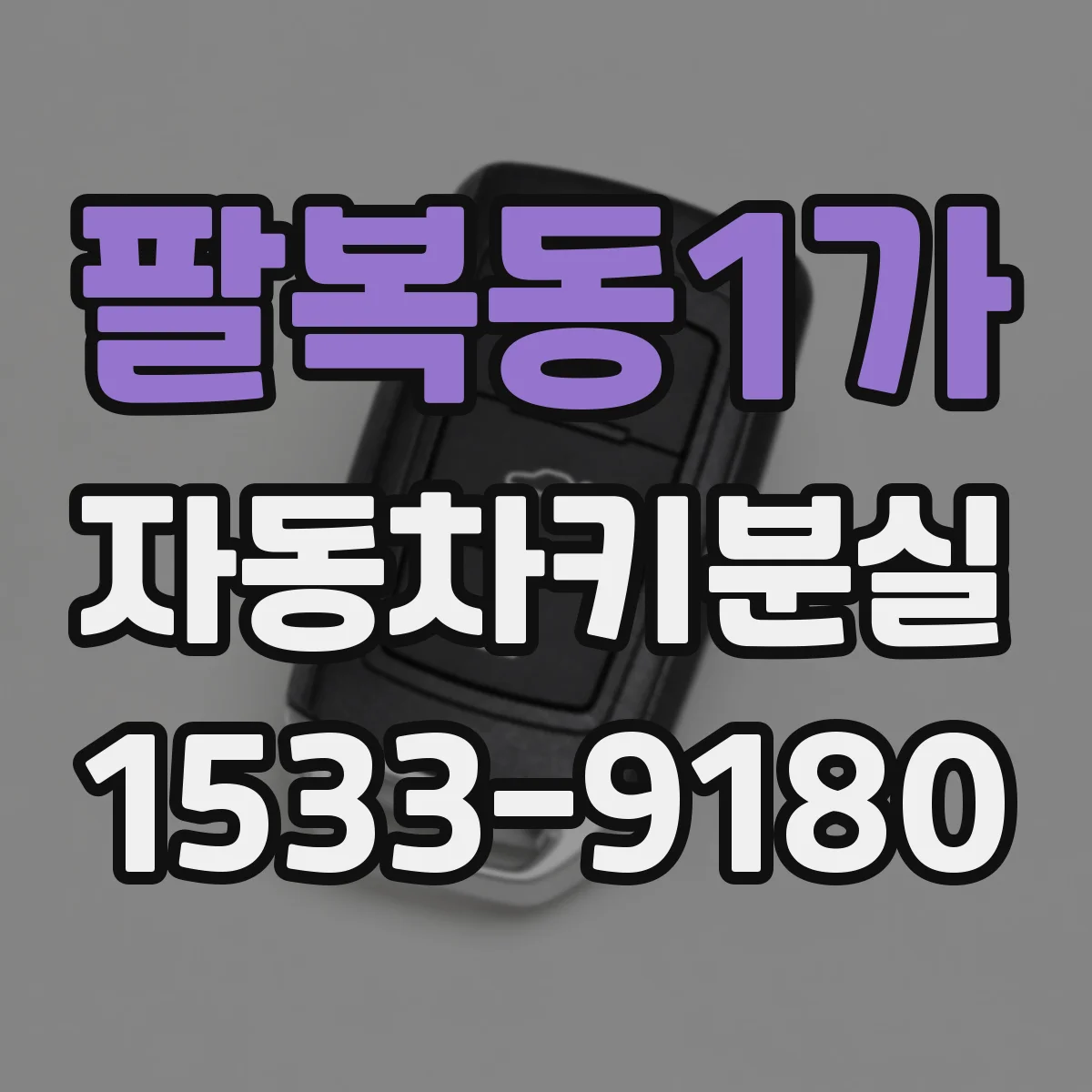 팔복동1가 자동차키분실