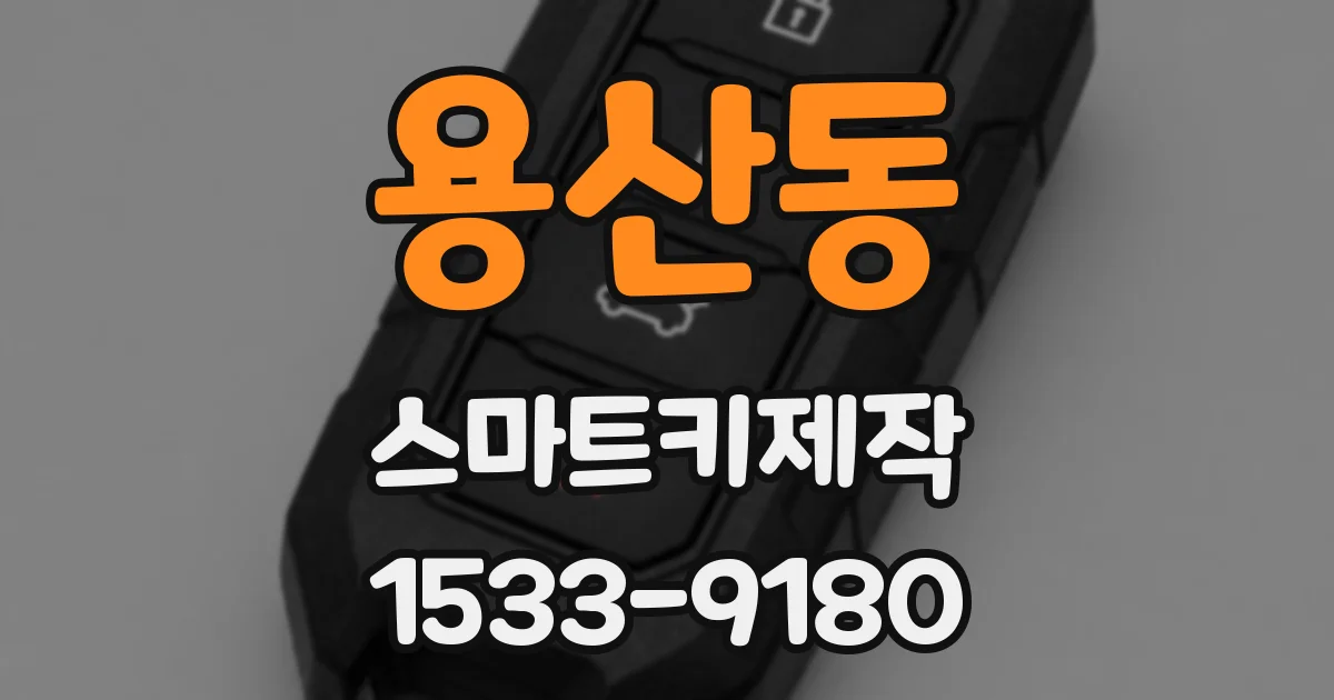 용산동 스마트키제작