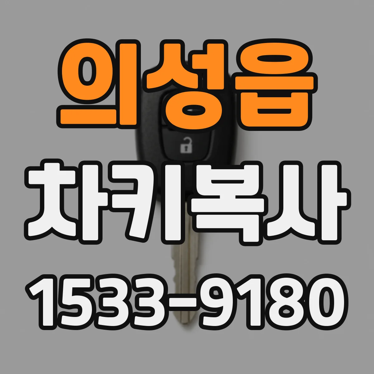 의성읍 차키복사