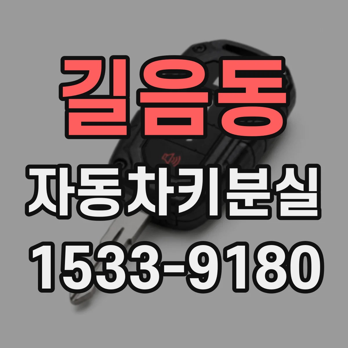 길음동 자동차키분실