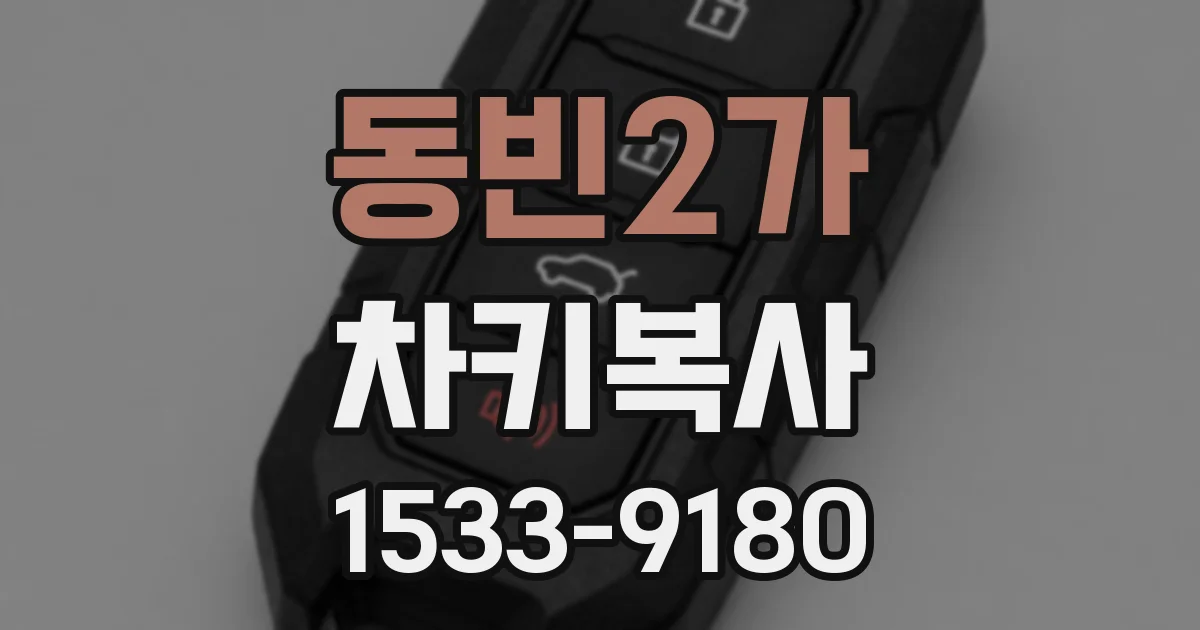 동빈2가 차키복사
