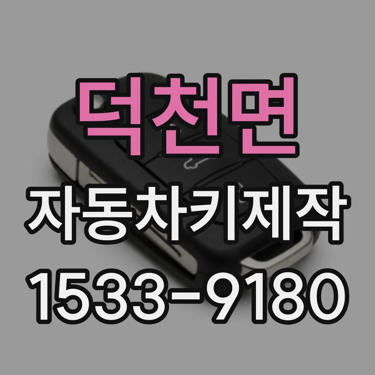 덕천면 자동차키제작