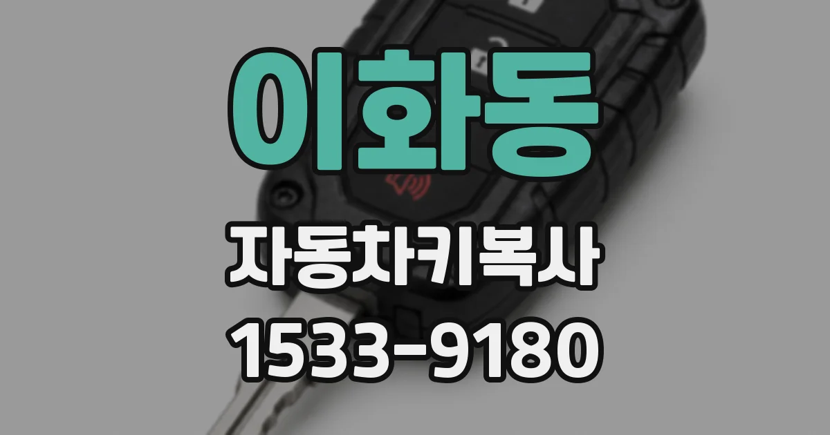 이화동 자동차키복사