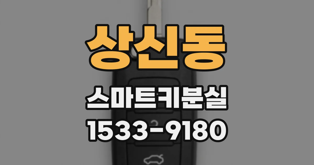 상신동 스마트키분실