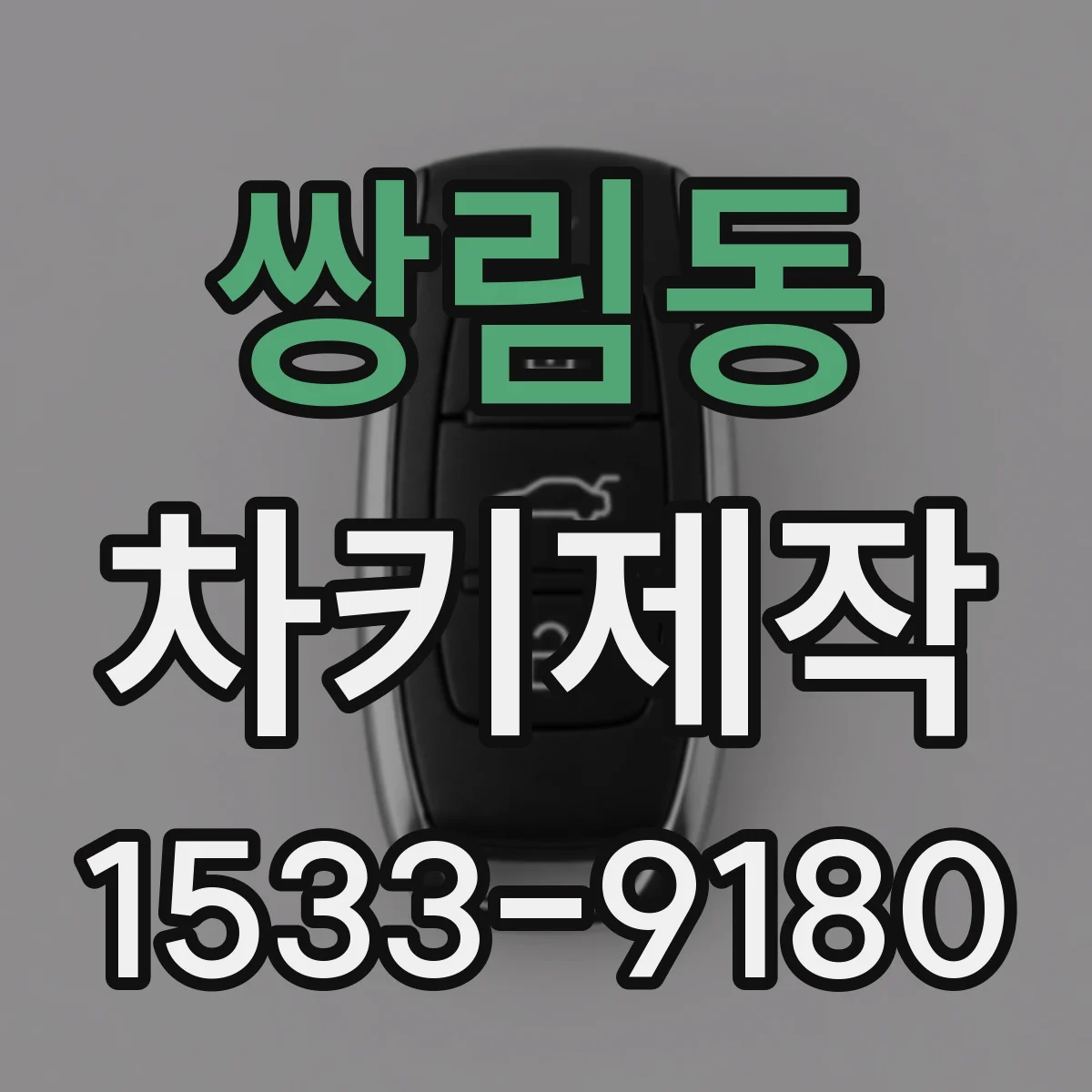 쌍림동 차키제작