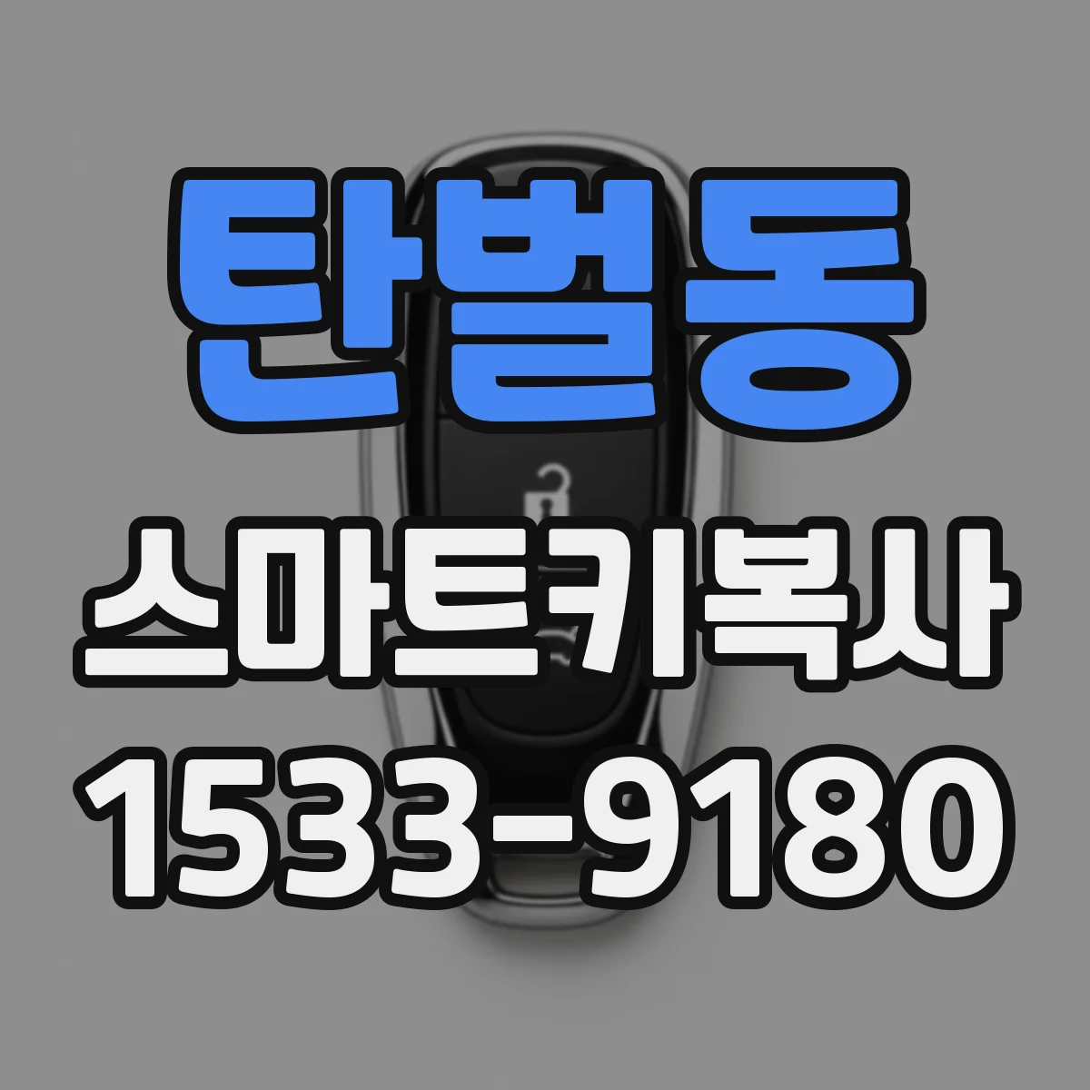 탄벌동 스마트키복사