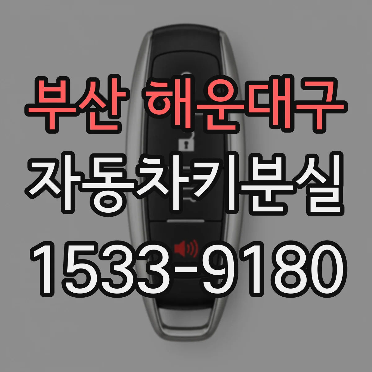 부산 해운대구 자동차키분실