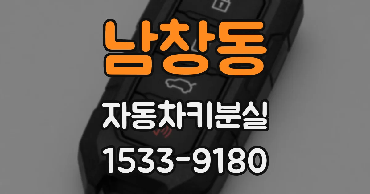 남창동 자동차키분실