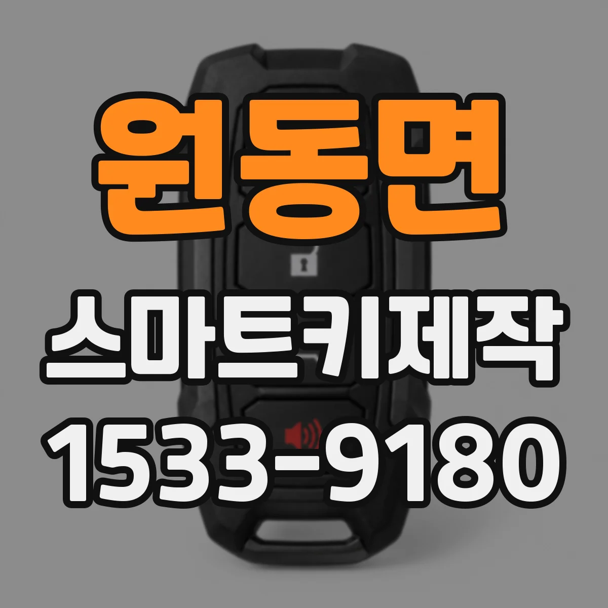 원동면 스마트키제작