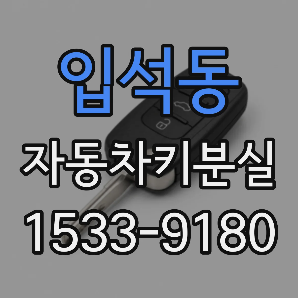 입석동 자동차키분실