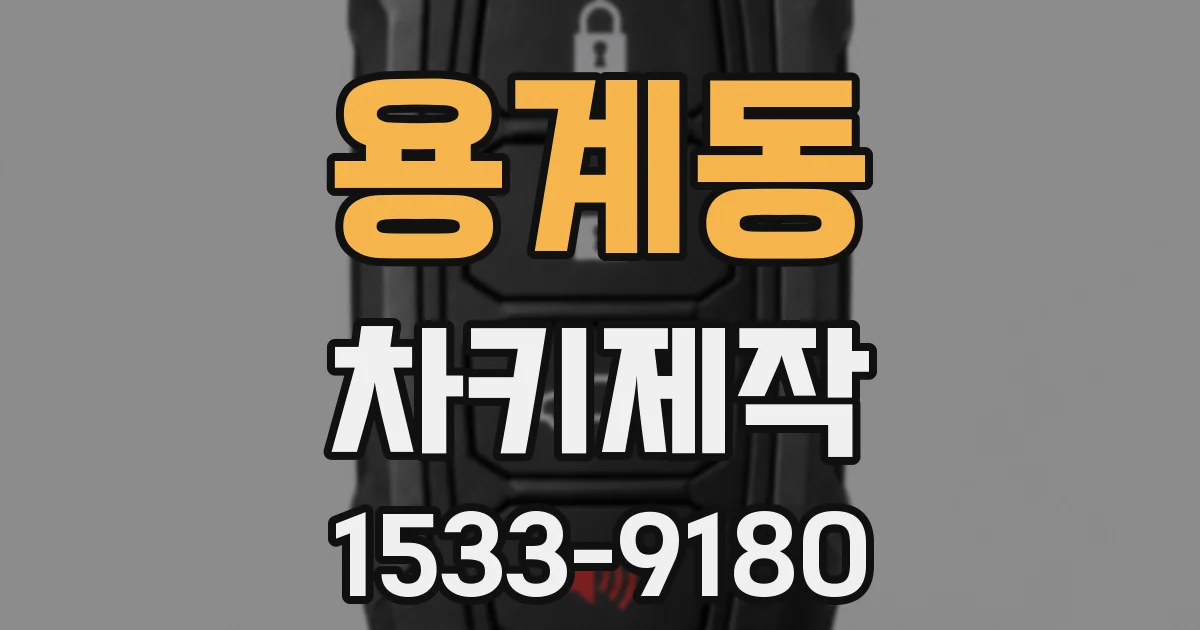 용계동 차키제작