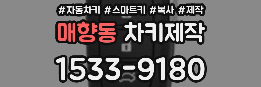 매향동 차키제작