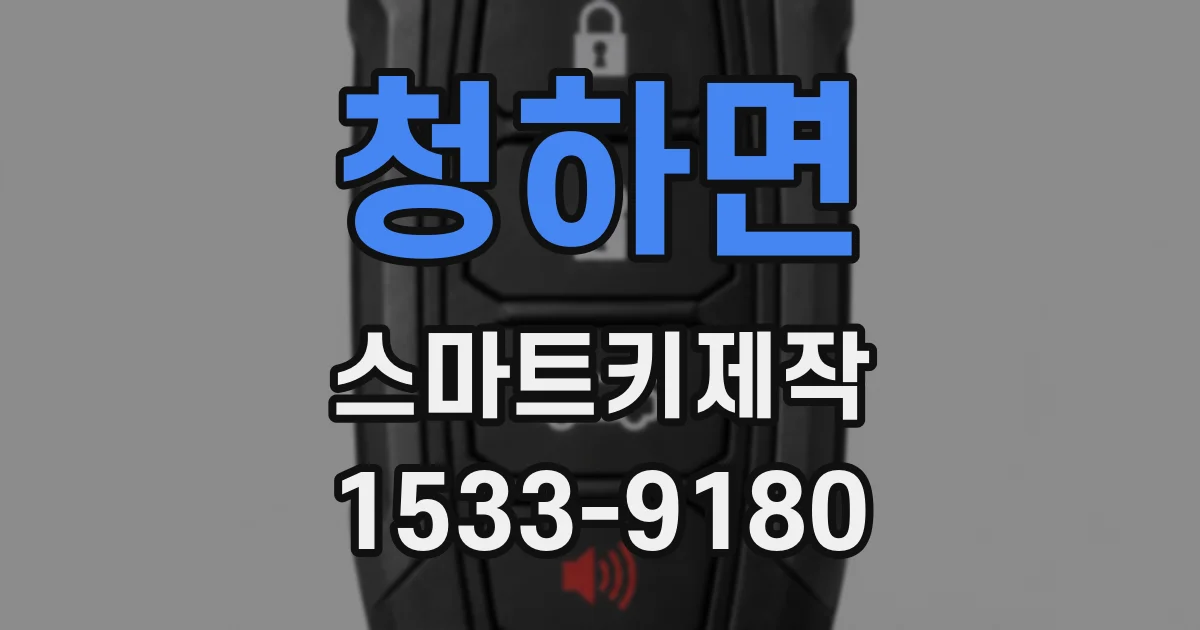 청하면 스마트키제작