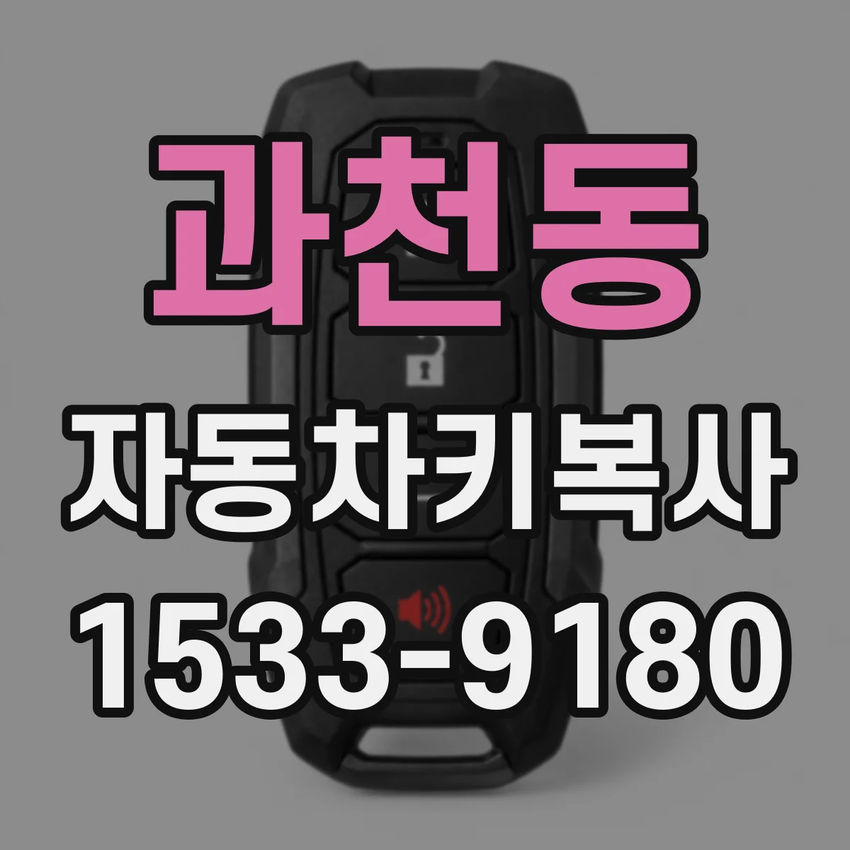 과천동 자동차키복사