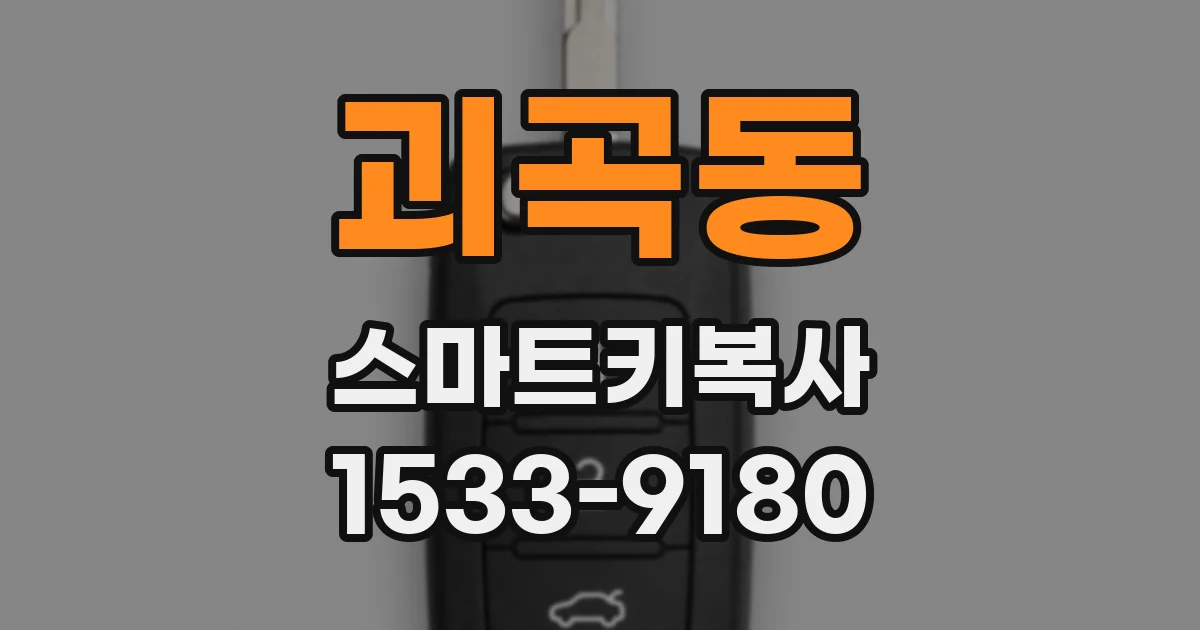 괴곡동 스마트키복사