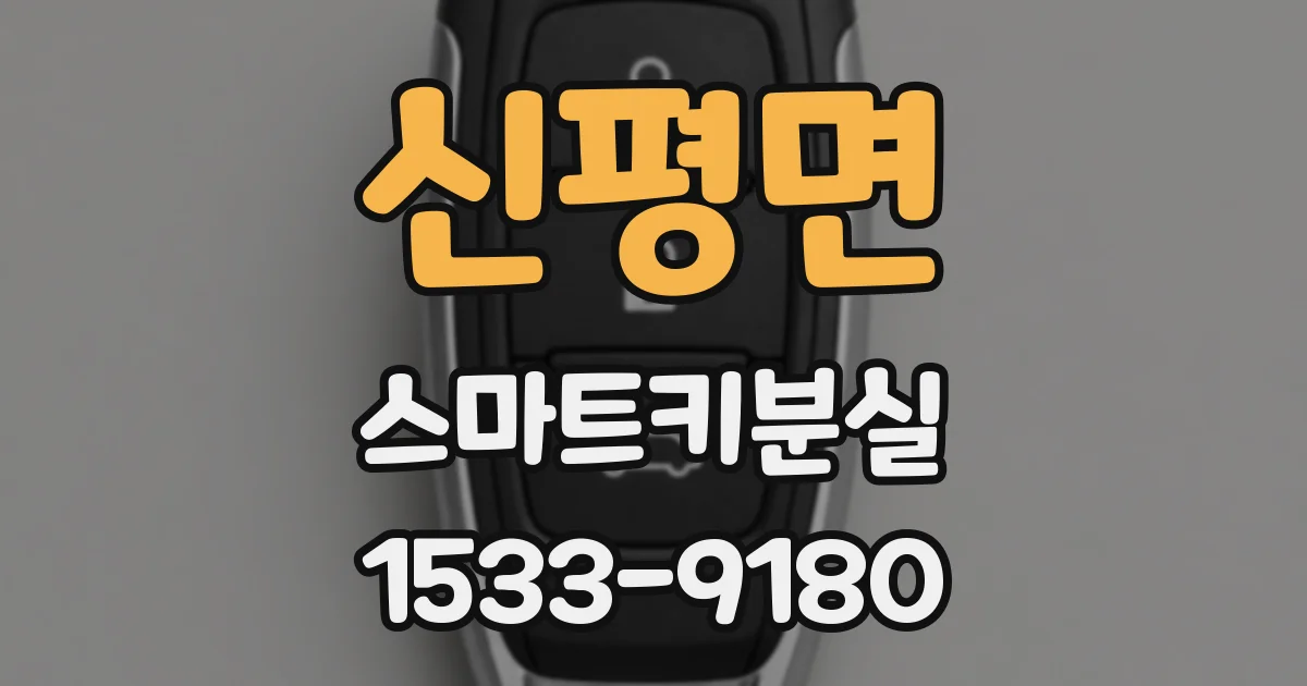 신평면 스마트키분실