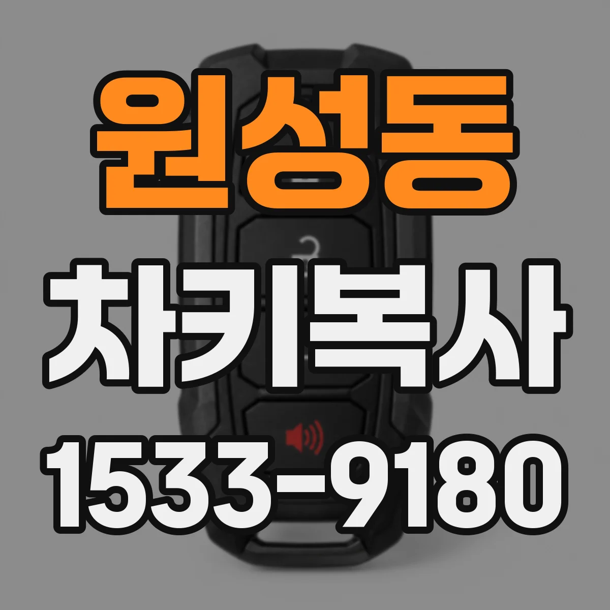 원성동 차키복사